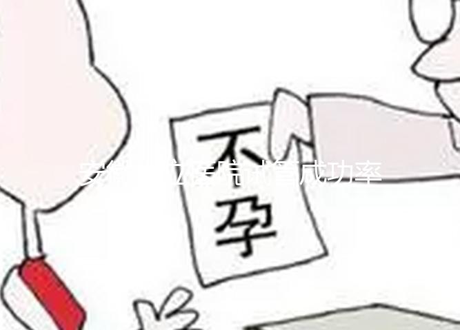 安徽省立醫院試管成功率參考,不知道選哪個醫生好看這