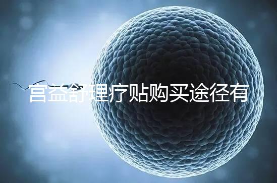 宮益舒理療貼購買途徑有兩種，網上還是藥店任你選