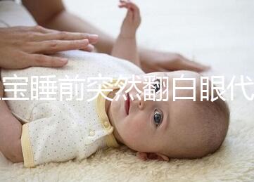 寶寶睡前突然翻白眼代表什么，這4種現象更值得你關注