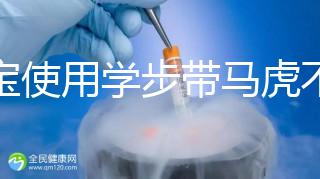 寶寶使用學(xué)步帶馬虎不得,6大注意事項勿忽略