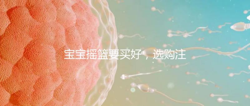 寶寶搖籃要買好，選購注意這4點寶寶睡覺更踏實！