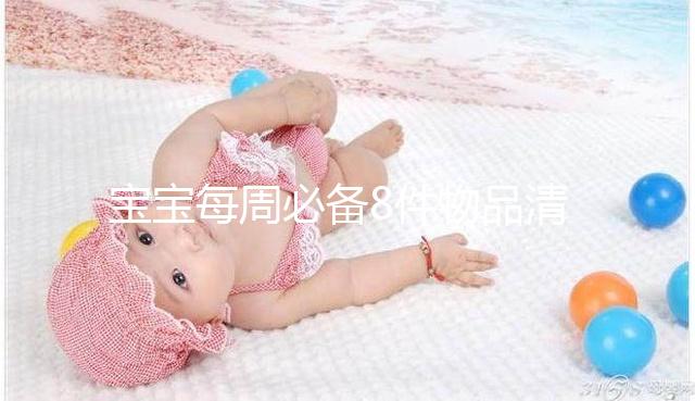 寶寶每周必備8件物品清單，北京、上海…具體清單是什么？