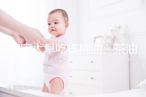 寶寶太早吃核桃油、茶油害處多，變胖事小致癌事大要警惕