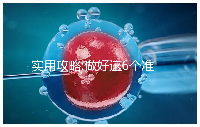 實用攻略:做好這6個準備,到俄羅斯做試管嬰兒可不用中介