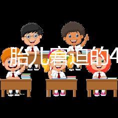 實(shí)用!胎兒窘迫的4點(diǎn)預(yù)防措施和3點(diǎn)護(hù)理方法