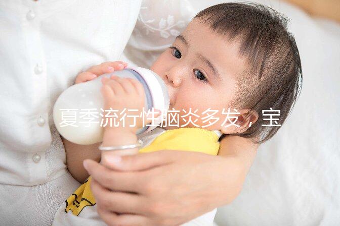 夏季流行性腦炎多發，寶寶能不能打乙腦疫苗也有講究