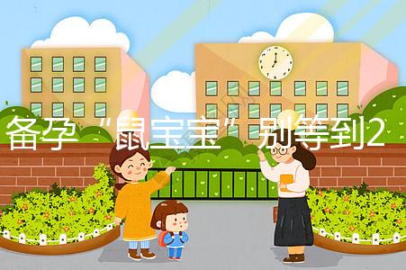 備孕“鼠寶寶”別等到2020年！最佳懷孕時間將進入倒計時