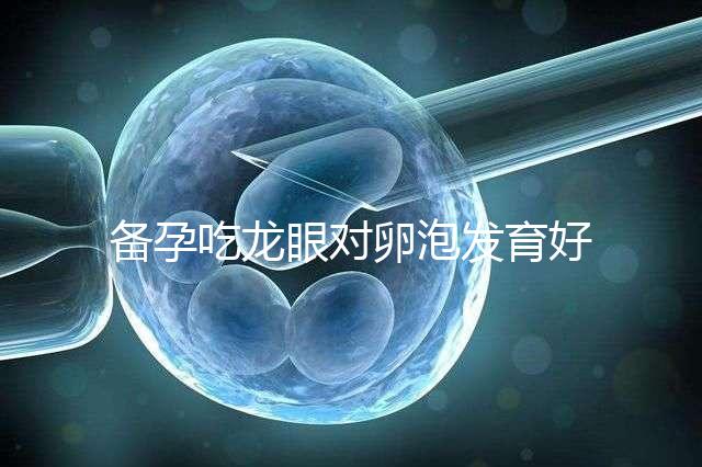 備孕吃龍眼對卵泡發(fā)育好處多，前提：發(fā)芽禁止食用