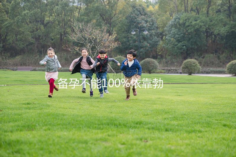 備孕不能100%依靠勃銳精,治療少弱精還得“對癥下藥”