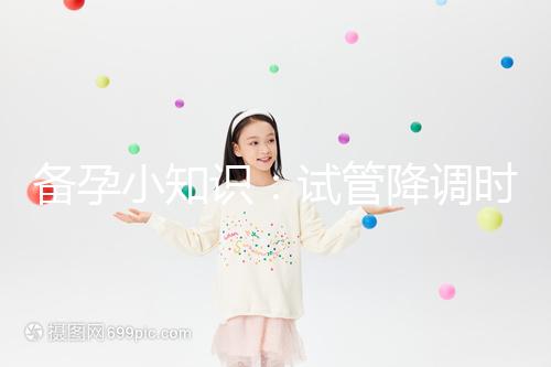 備孕小知識:試管降調(diào)時(shí)用“達(dá)菲林”和“達(dá)必佳”有這2大區(qū)別