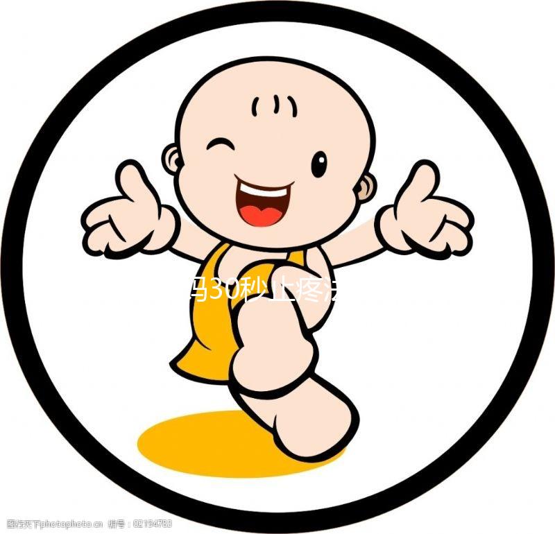 大姨媽30秒止疼法圖片合集來了！3大動(dòng)作讓你輕松過經(jīng)期