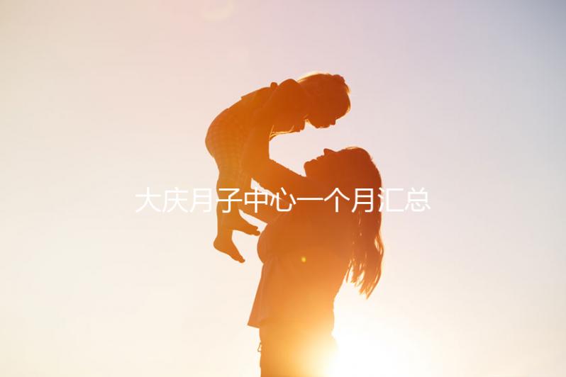 大慶月子中心一個月匯總多少錢？2024年想造薩爾圖哪個好戳？