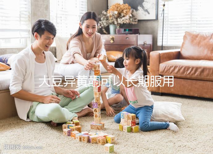 大豆異黃酮可以長(zhǎng)期服用嗎?90%女性的觀(guān)點(diǎn)都是錯(cuò)的