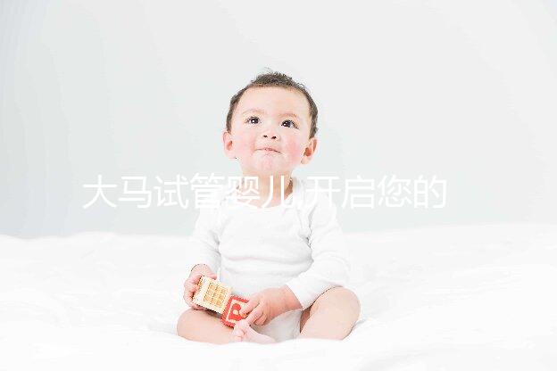 大馬試管嬰兒,開啟您的吉隆坡好孕之旅