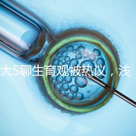 大S聊生育觀被熱議,淺談為什么年輕人就不愿意多生娃?