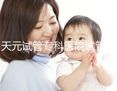天元試管專科醫(yī)院試管嬰兒費用,最低治療花費僅2萬2千元