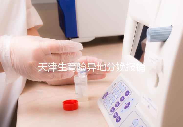 天津生育險(xiǎn)異地分娩報(bào)銷(xiāo)流程揭秘,要啥資料看完明明白白