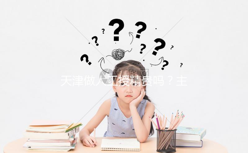 天津做人工授精貴嗎？主要包含這4部分的費用