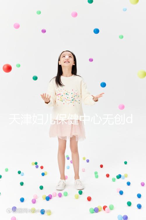 天津婦兒保健中心無創dna檢查費用真不貴，惠民政策來了