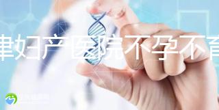天津婦產醫院不孕不育專家排名揭曉!附前三醫生介紹速收藏