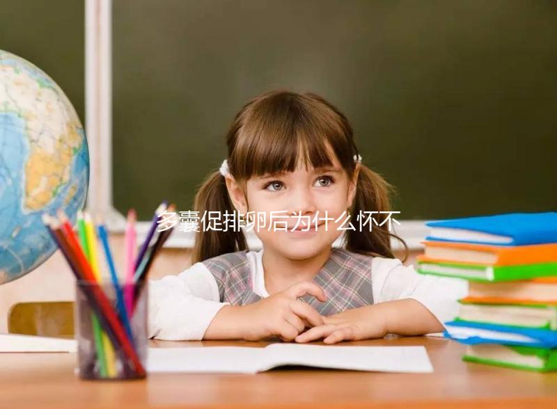 多囊促排卵后為什么懷不上?可能因?yàn)檫@3點(diǎn)