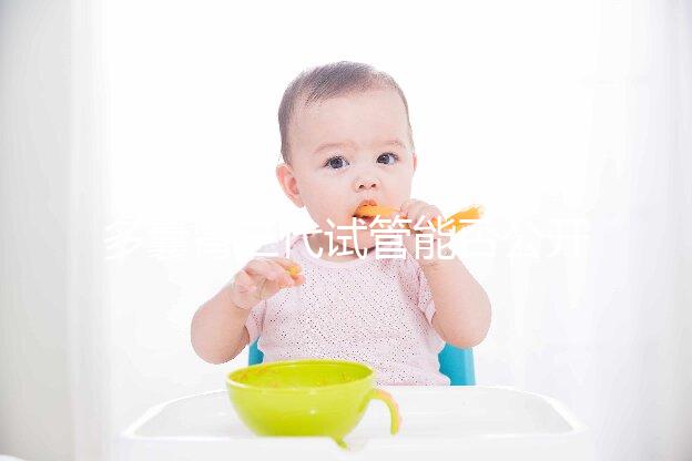 多囊腎三代試管能否公開(kāi)篩選答案,阻斷遺傳不開(kāi)玩笑?