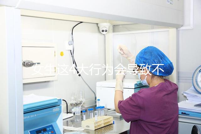 女生這4大行為會(huì)導(dǎo)致不孕,壞習(xí)慣還不改當(dāng)心終身無(wú)子