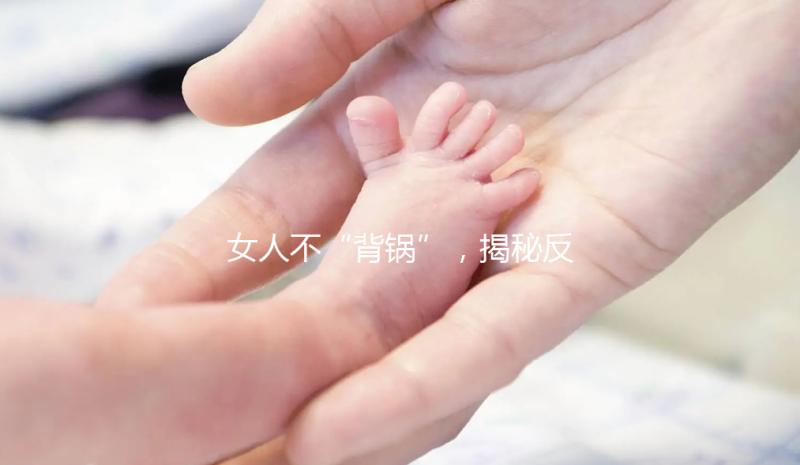 女人不“背鍋”，揭秘反復流產的罪魁禍首