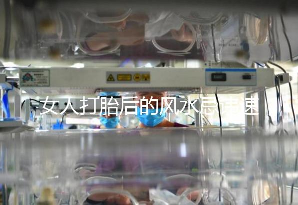 女人打胎后的風水忌諱速來觀看，破解方法或能起關鍵作用