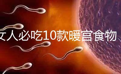 女人必吃10款暖宮食物，益母草、黑豆統(tǒng)統(tǒng)不能錯過