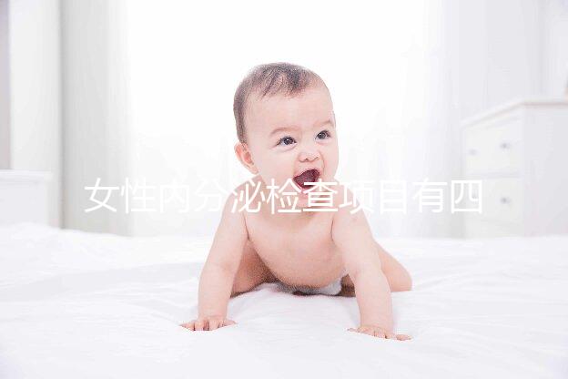 女性內分泌檢查項目有四六八九項，常規做的還是這六項