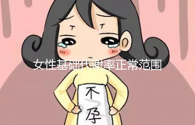 女性基礎代謝率正常范圍速看,低于這個數(shù)值危害大!