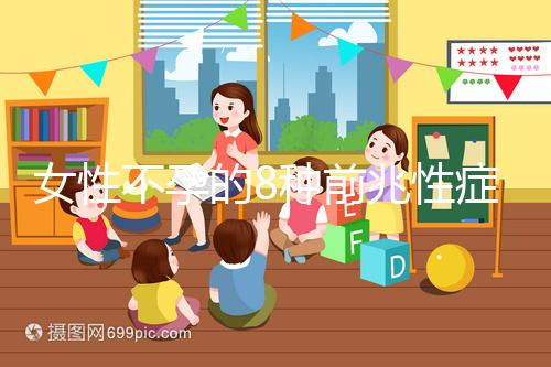 女性不孕的8種前兆性癥狀，除了閉經、月經不調還有這些...