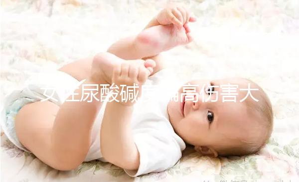 女性尿酸堿度偏高傷害大,找準原因針對調節很關鍵!