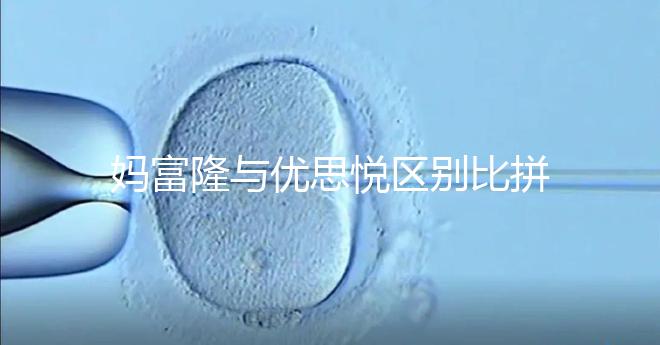 媽富隆與優思悅區別比拼，具體選擇哪個好一篇就懂