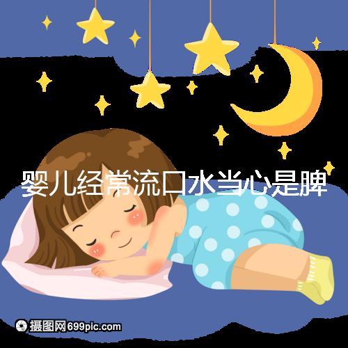 嬰兒經常流口水當心是脾虛,耽誤治療后果很嚴重