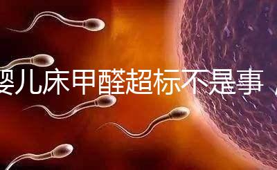 嬰兒床甲醛超標(biāo)不是事，去除味道試試這2種方法