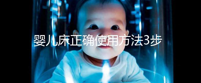 嬰兒床正確使用方法3步走，80%家長都沒有用對