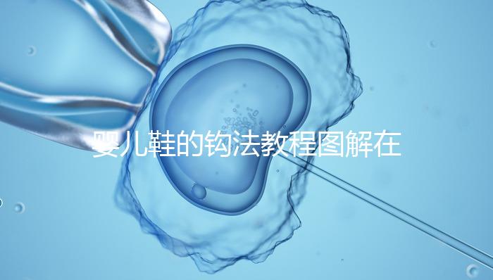 嬰兒鞋的鉤法教程圖解在這里，怎么鉤不在存疑