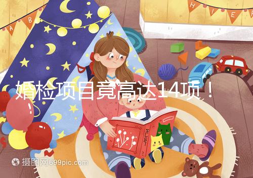 婚檢項目竟高達14項！但并花不了多少錢