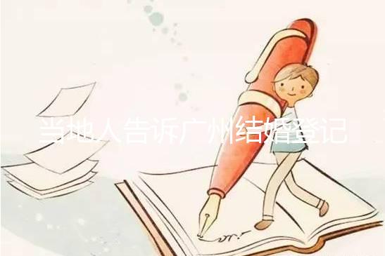 當地人告訴廣州結婚登記提前預約多久，如何取消也有總結