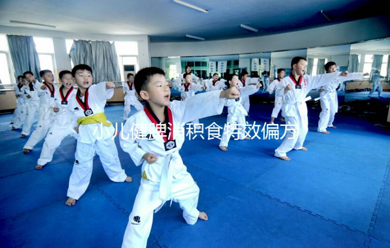 小兒健脾消積食特效偏方來(lái)了，想快速拉出來(lái)一招即可