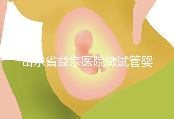 山東省益宗醫院做試管嬰兒多少錢，2024花費總計3-5萬元