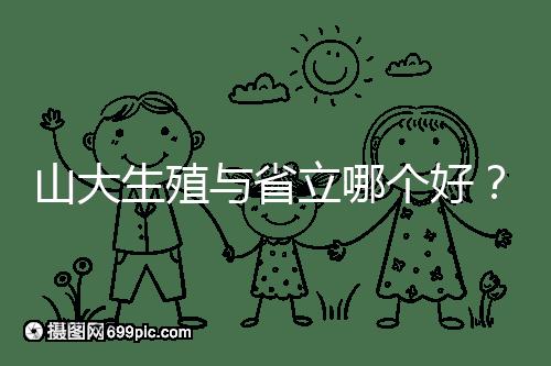 山大生殖與省立哪個(gè)好?山東試管十大醫(yī)院排名表給你答案