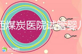 山西煤炭醫(yī)院試管嬰兒費(fèi)用明細(xì)表，一次成功開銷最少