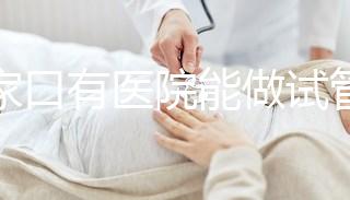 張家口有醫(yī)院能做試管嬰兒嗎？試管一次成功率看這里