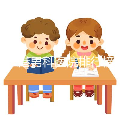 張家港男科醫院排行榜，機構設備精密收費低