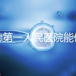 常德第一人民醫院能做試管嬰兒嗎？詳細費用和成功率介紹