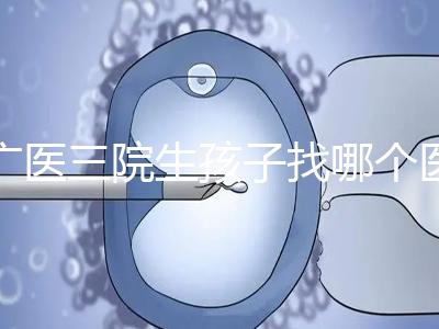 廣醫(yī)三院生孩子找哪個醫(yī)生好、需不需要預約導樂,速覽