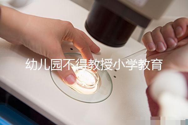 幼兒園不得教授小學(xué)教育內(nèi)容，真相其實是這5個原因